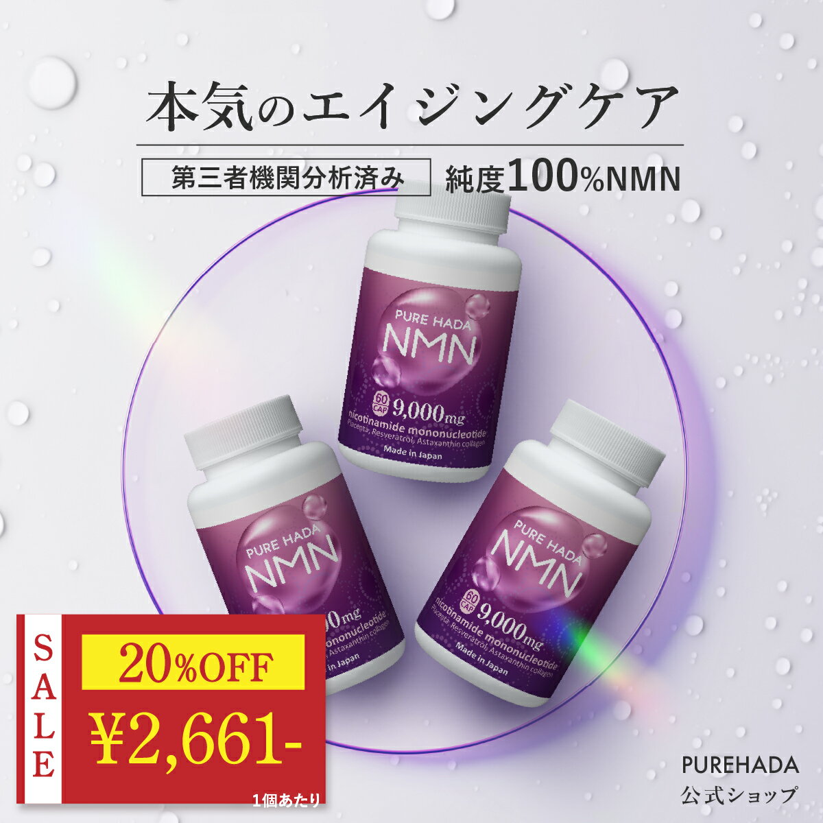＼ 20%OFF★BLACK FRIDAYセール ／ 【第三者機関分析済】高純度 国産 NMN サプリ 純度100％ レスベラトロール アスタキサンチン プラセンタ PUREHADA 二酸化チタン不使用 エヌエムエヌ 乾燥肌 美容サプリ 健康 日本製 高含有 9,000mg 3個セット 90日分 一日2粒目安