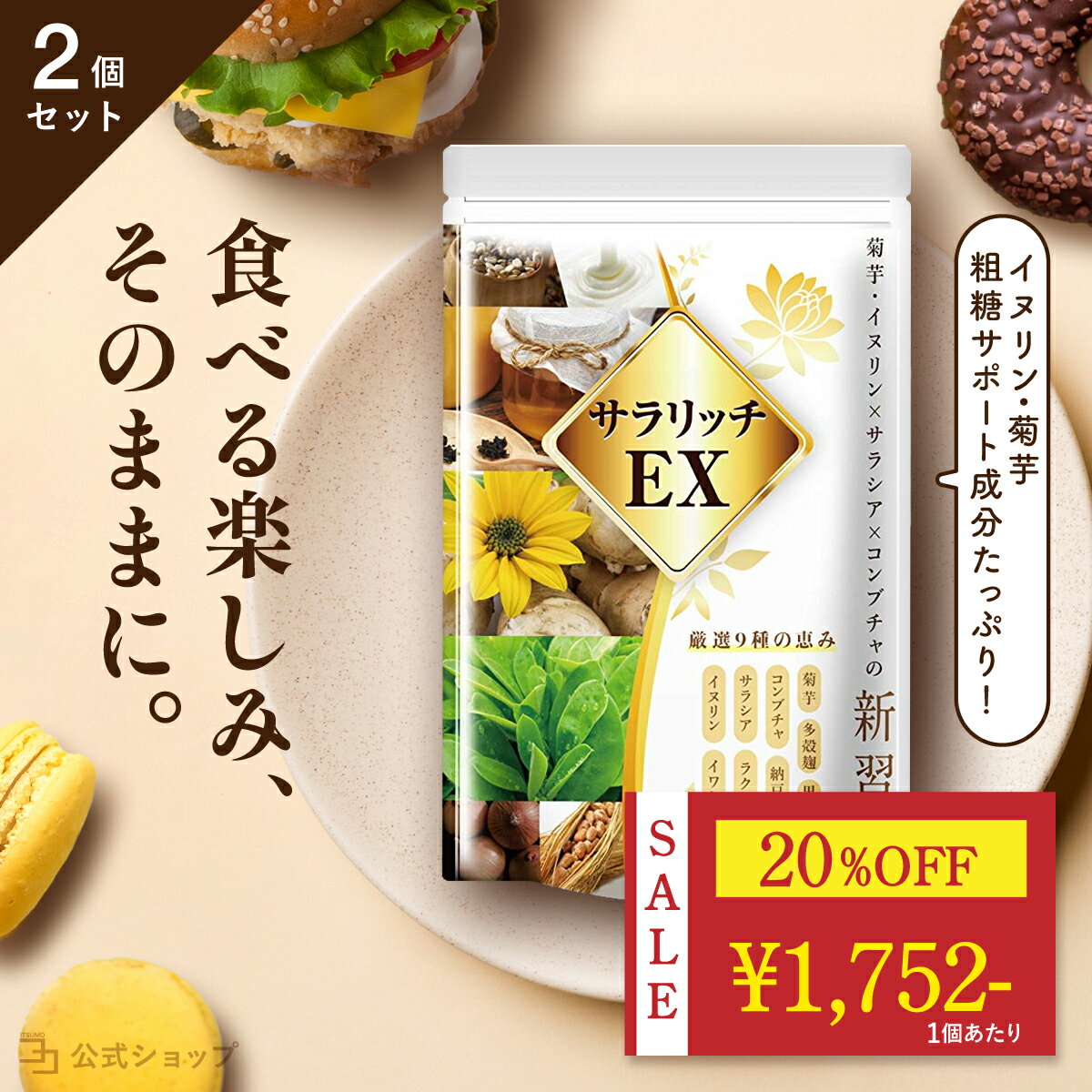 ＼ 20%OFF★BLACK FRIDAYセール ／ 血糖値 サプリ 菊芋 イヌリン 食物繊維 コンブチャ サラシア ナットウキナーゼ ダイエットサプリ 糖質 吸収 抑える ラクトフェリン イワシペプチド 多殻麹 黒たまねぎ サラリッチEX 360粒/2個セット 一日6粒目安