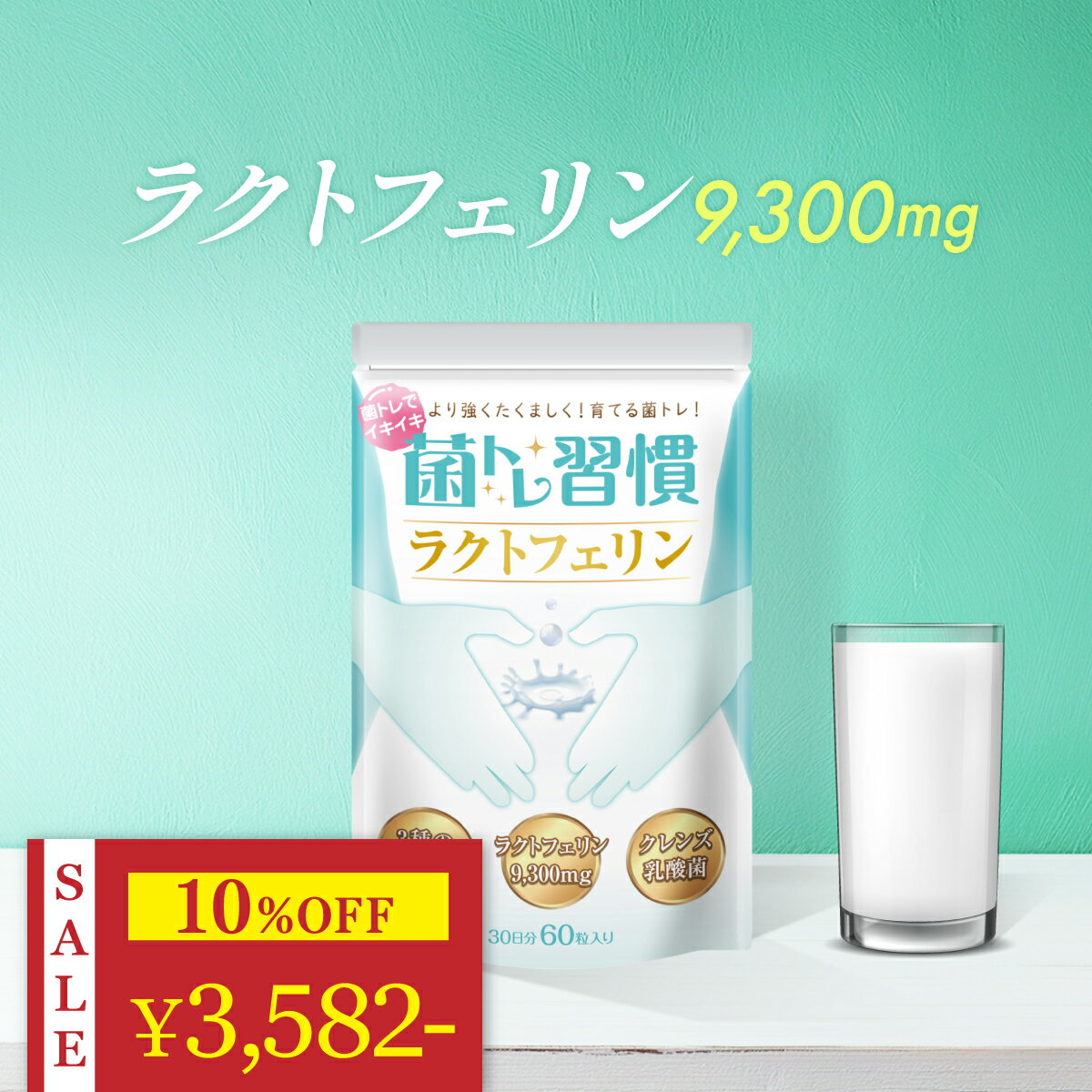 ＼ 10%OFF★マラソン限定 ／ ラクトフェリン 9,300mg クレンズ 乳酸菌 オリゴ糖 3種 腸活 腸内環境 健康サプリ 菌トレ習慣 30日 一日2粒目安