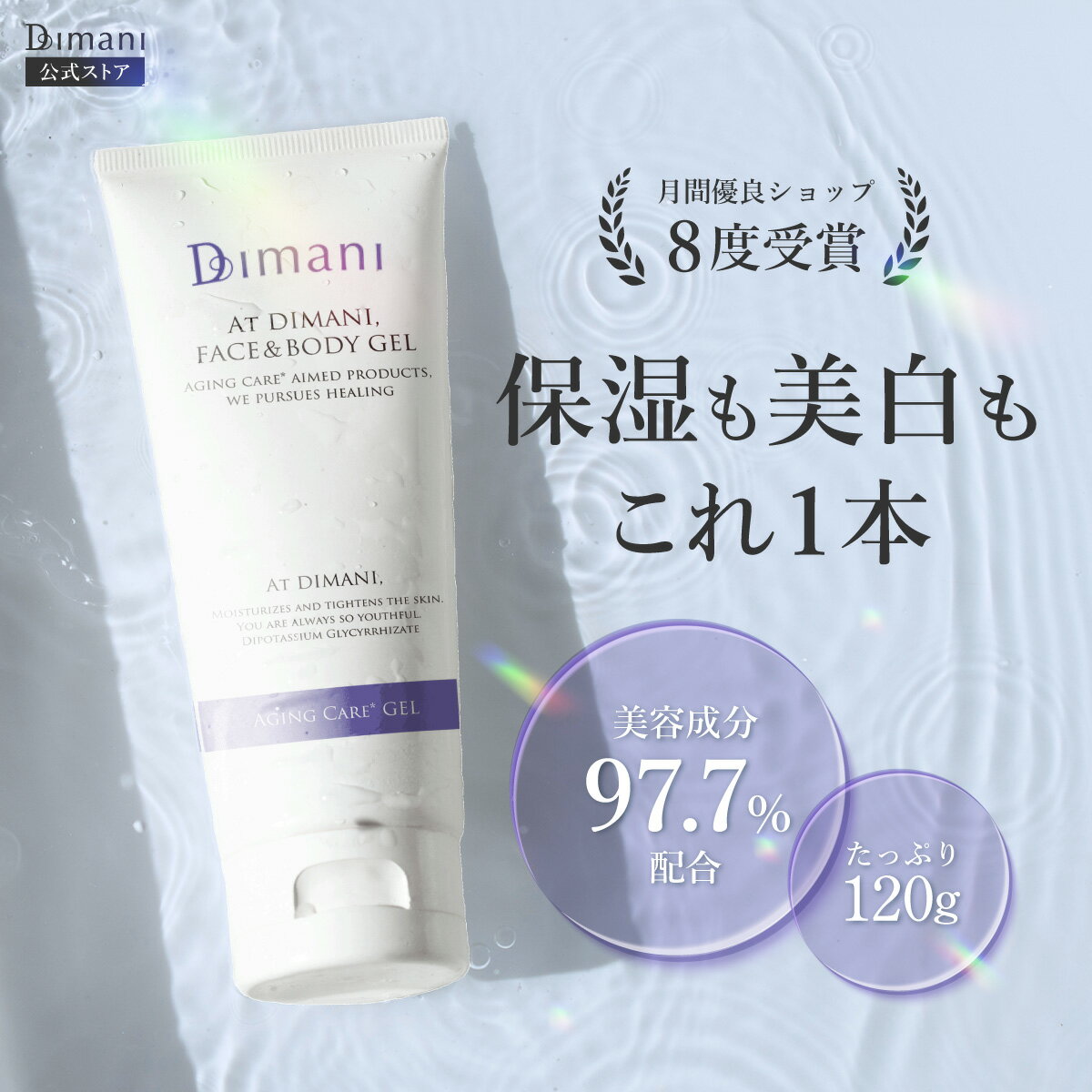 ナイアシンアミド 高配合 オールインワンジェル Dimani エイジングケア しみ しわ 保湿ジェル 正規品 大容量 120g 美容 保湿 ジェル 美容液 顔 全身 美顔器 でも使える 【医薬部外品】