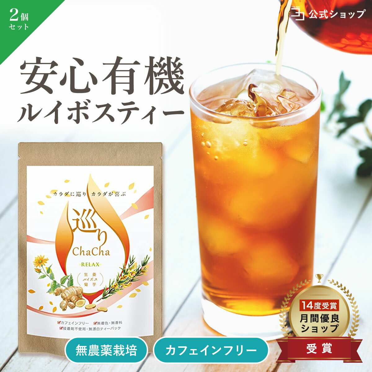 ルイボスティー 生姜 菊芋 無添加 無農薬 有機栽培 オーガニックティー 国産 巡りChaCha RELAX 2個セット 80包 菊芋 オーガニック ノンカフェイン カフェインフリー ブレンドティー 健康茶 有機JAS 原料 無着色 無香料 接着剤不使用
