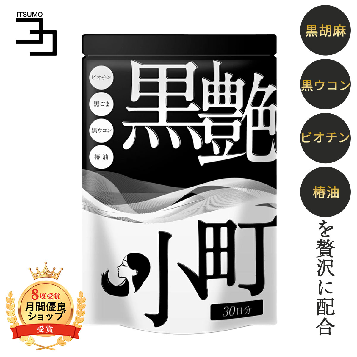 ビオチン サプリ セサミン biotin 黒ごま 黒ウコン