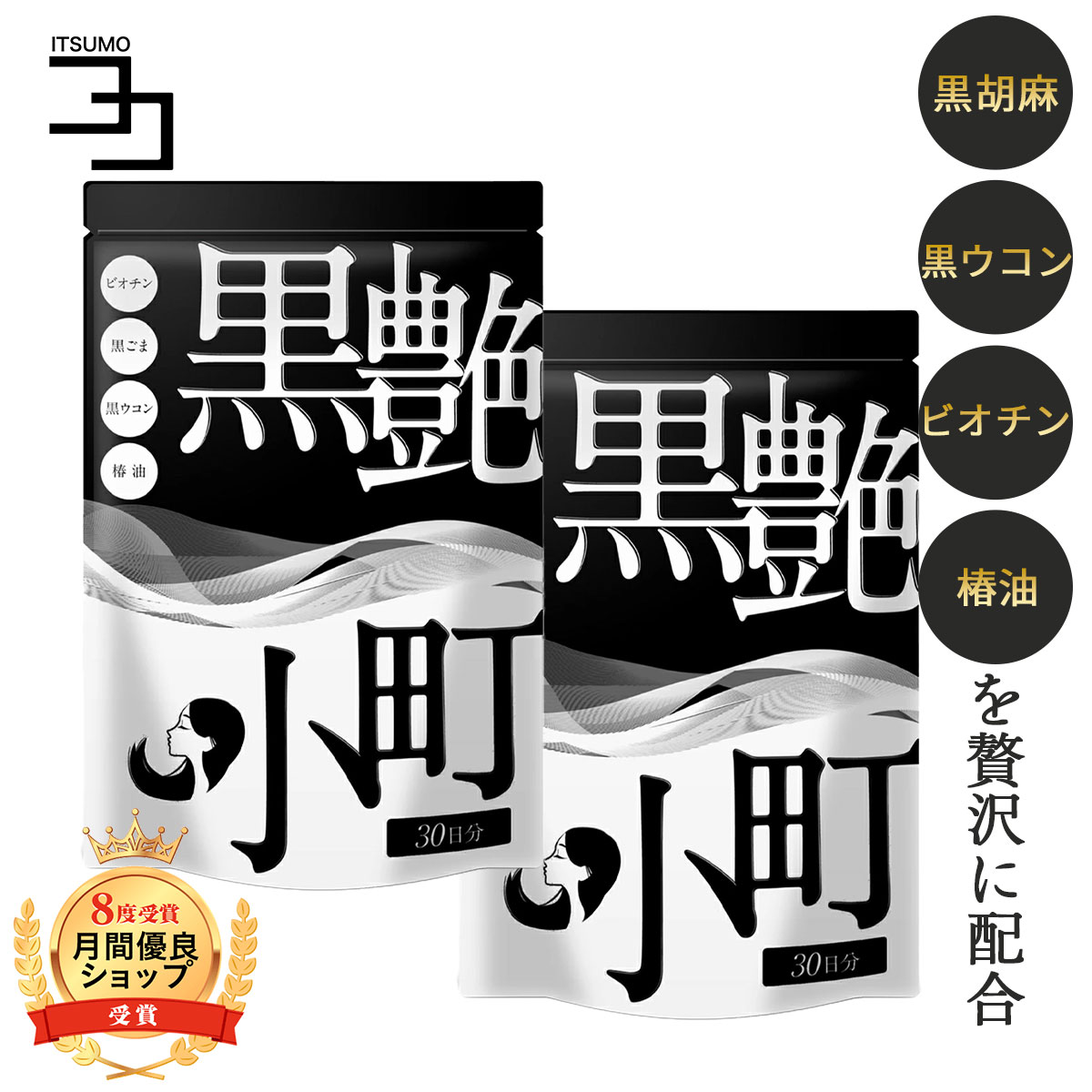セサミン サプリ ビオチン biotin 黒ごま 黒ウコン