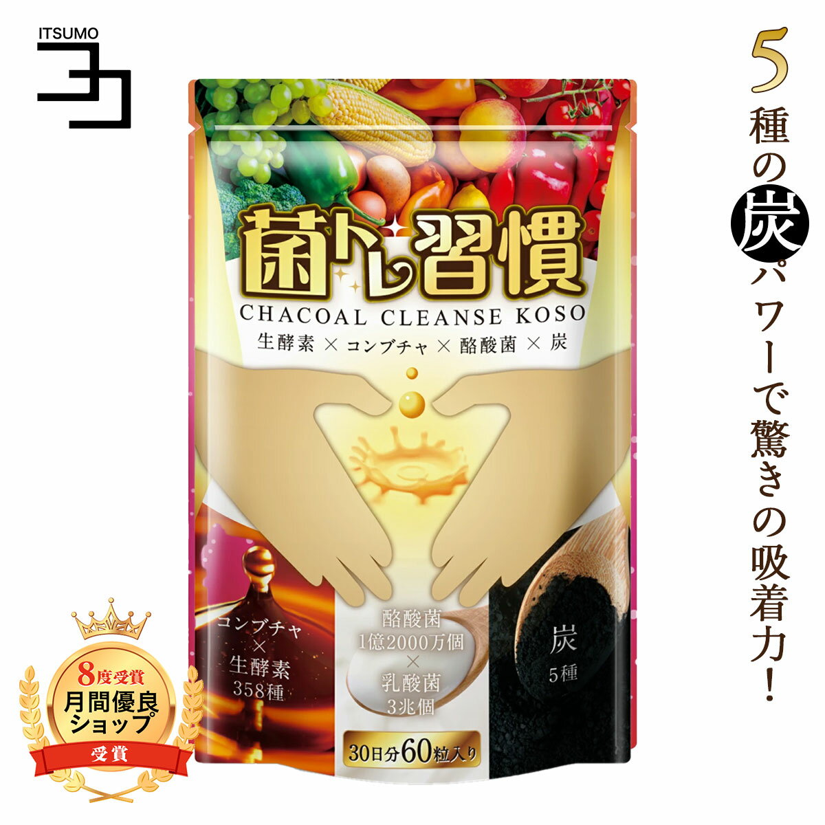 【 送料無料 】 菌トレ習慣 チャコール クレンズ 酵素 5種の炭 独自配合 炭酵素菌 乳酸菌 酪酸菌 オリゴ糖 腸活 サプリメント 30日 一日2粒目安のサムネイル