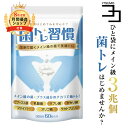【 送料無料 / 日本製 】 乳酸菌 サプリ 菌トレ習慣 腸