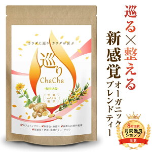 ルイボスティー 生姜 菊芋 オーガニックティー 巡りChaCha 40包 菊芋 オーガニック  ノンカフェイン ブレンドティー 送料無料   ポイント消化