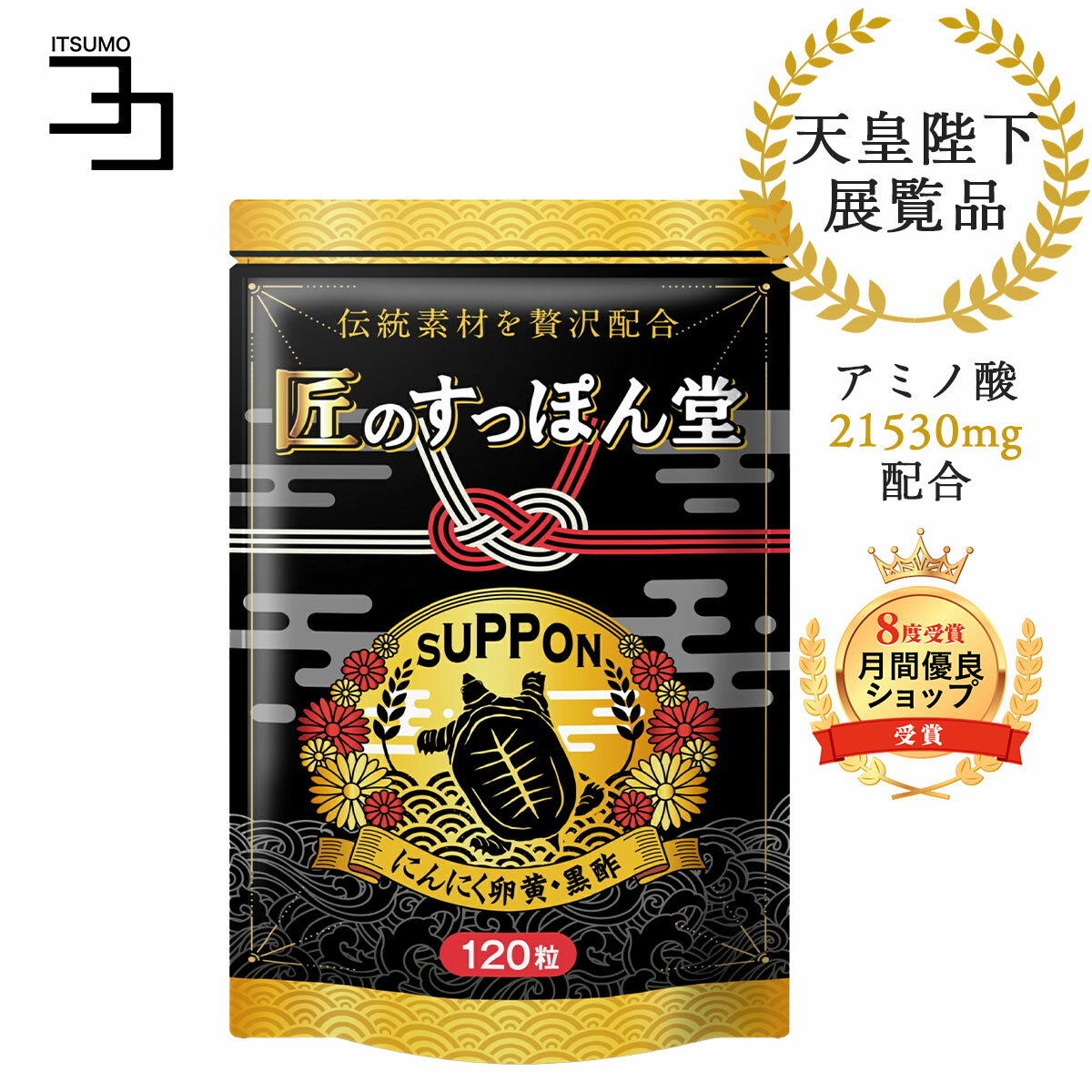 ＼今だけ25%OFF★楽天スーパーSALE限定／すっぽん黒酢 サプリ 天皇陛下天覧品 黒酢 にんにく卵黄 黒にんにく すっぽんオイル 匠のすっぽん堂 120粒 一日4粒目安 有精卵黄油 アミノ酸 コラーゲン サプリ 国産 ダイエット 香醋 疲れ 亜麻仁油 アマニ油 健康食品