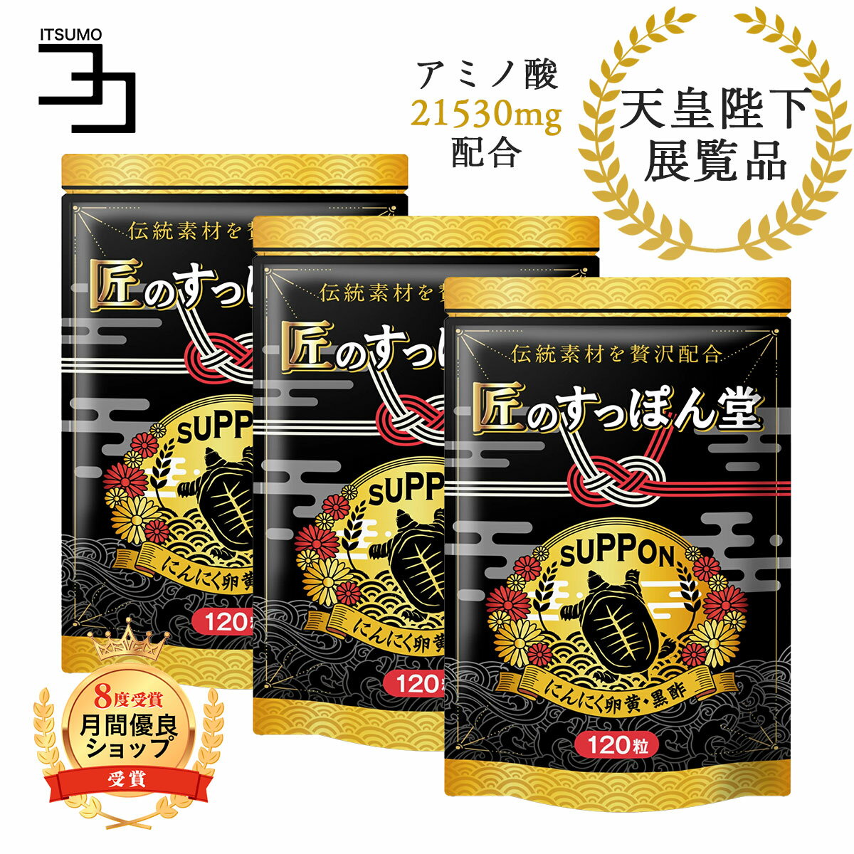 すっぽん黒酢 サプリ 天皇陛下天覧品 黒酢 にんにく卵黄 黒にんにく すっぽんオイル 有精卵黄油 アミノ酸 コラーゲン サプリメント 国産 ダイエット 香醋 疲れ 亜麻仁油 アマニ油 健康食品 匠のすっぽん堂 3個セット 360粒 一日4粒目安のサムネイル