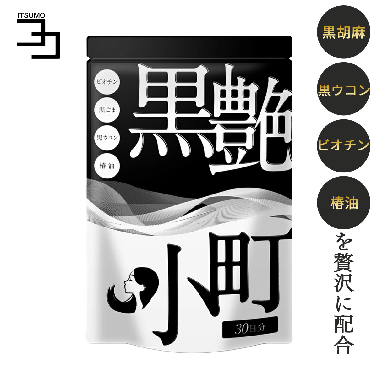 ビオチン サプリ セサミン biotin 黒ごま 黒ウコン ブラックジンジャー 椿油 国産 サプリメント 黒艶小町 送料無料 いつもココ ポイント消化