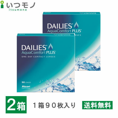 デイリーズアクアコンフォートプラスバリューパック 2箱セット　ワンデー　1日使い捨て　アルコン　デイリーズ　処方箋不要