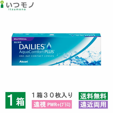 【遠視用・送料無料】デイリーズアクア コンフォートプラスマルチフォーカル 遠近両用 ワンデー 1日使い捨て アルコン コンフォートプラス 処方箋不要