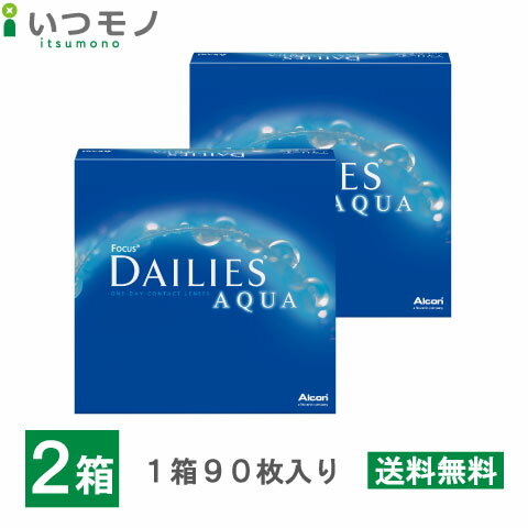 【送料無料】デイリーズアクア 90枚 2箱セット バリューパック 90枚入り 90枚パック ワンデー 1日使い捨て アルコン デイリーズ 処方箋不要