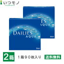 【送料無料】デイリーズアクア 90枚 2箱セット バリューパック　90枚入り　90枚パック　ワンデー　1日使い捨て　アルコン　デイリーズ　処方箋不要