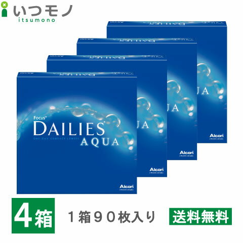 【送料無料】デイリーズアクア 90枚 4箱セット バリューパック 90枚入り 90枚パック ワンデー 1日使い捨て アルコン デイリーズ 処方箋不要