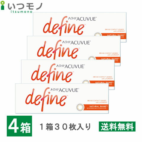 ワンデーアキュビューディファインモイスト ナチュラルシャインx4箱セット　30枚パック　ジョンソン・エンド・ジョンソン　ワンデー　アキュビュー　コンタクト　処方箋不要