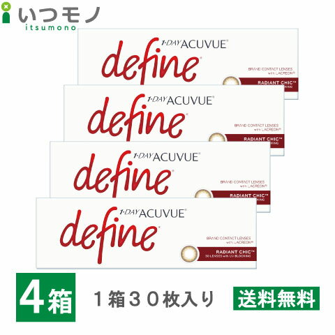 【送料無料】ワンデーアキュビューディファインモイスト ラディアントシックx4箱セット　30枚パック　ジョンソン・エンド・ジョンソン　ワンデー　アキュビュー　コンタクト　処方箋不要