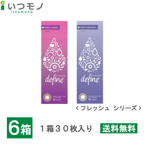 ワンデーアキュビューディファインモイスト フレッシュシリーズ 6箱セット　30枚入り　ジョンソン・エンド・ジョンソン　ワンデー　アキュビュー　ディファイン　コンタクト　処方箋不要