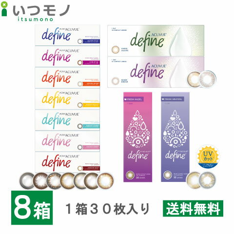 【送料無料】ワンデーアキュビューディファインモイスト 8箱セット 30枚パック ジョンソン・エンド・ジョンソン ワンデー アキュビュー コンタクト 処方箋不要(4.0)