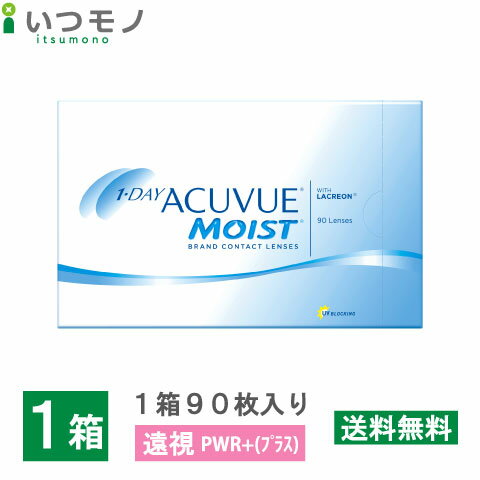 【遠視用 度数プラス・送料無料】ワンデーアキュビューモイスト90枚パック　処方箋不要　1日　使い捨て　コンタクトレンズ　ジョンソン..