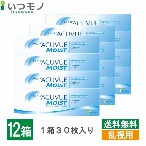 【送料無料】ワンデーアキュビューモイスト乱視用 12箱セット トーリック 1日 使い...