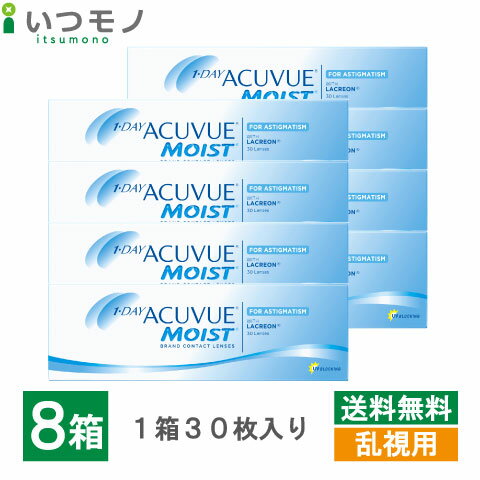【送料無料】ワンデーアキュビューモイスト乱視用　8箱セット　トーリック　1日　使い捨て　コンタクトレンズ　ジョンソン・エンド・ジョンソン　ワンデー　アキュビュー　モイスト　乱視用　コンタクト　処方箋不要