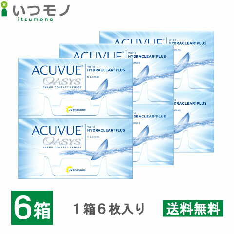 【送料無料・代引不可】アキュビューオアシス 6箱セット 処方箋不要 2週間 使い捨て コンタクトレンズ 2week 2ウィーク オアシス 処方箋なし