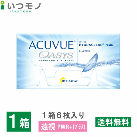 【遠視用・代引不可】アキュビューオアシス　処方箋不要　2週間　使い捨て　コンタクトレンズ　2week　2ウィーク　オアシス　処方箋なし　処方せん無し　コンタクト