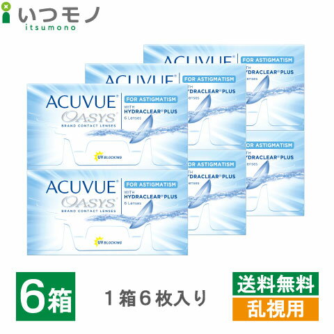 【送料無料】アキュビューオアシス乱視用 6箱セット ジョンソン・エンド・ジョンソン オアシス アキュビュー 乱視用 2week 2ウィーク 処方箋不要
