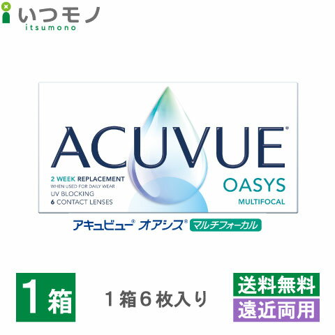 【送料無料】アキュビューオアシス マルチフォーカル 2週間使い捨て ジョンソン・エンド・ジョンソン アキュビュー 遠近両用 コンタクト 処方箋不要