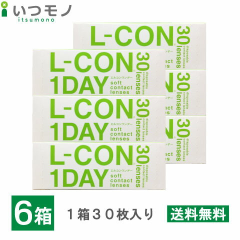 エルコンワンデーx6箱セット　【送料無料】　1箱30枚入　コンタクトレンズ　1日使い捨て　処方箋不要　シンシア　LCON