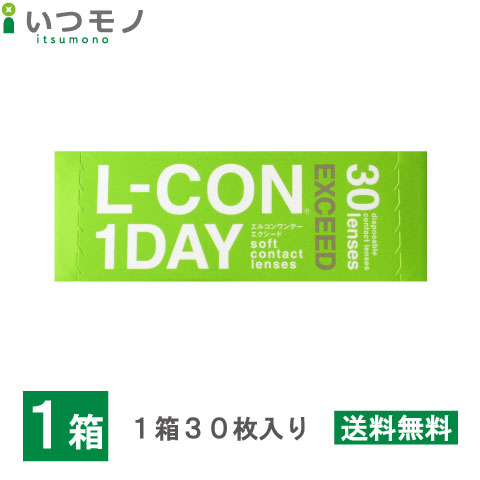 【送料無料】エルコンワンデーエクシード　1箱30枚入　コンタクトレンズ　1日使い捨て　処方箋不要　シンシア　LCON