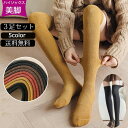 3足セット ソックス 靴下 コットン 綿 弾性 秋冬 ハイソックス 冷え取り靴下 ストッキング くつ下 無地 大人かわいい 冷房対策 保温 防寒対策 冷え 冷え...