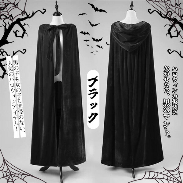 ロング マント コスプレ ブラック ベルベット 130cm 150cm フード有り フード無し 赤ずきん コスプレ 衣装 ハロウィン 魔女 パーティー ワインレッド レッド 新劇 演出 イベント 魔法使い ローブ 悪魔 サタン デビル ホラー 怖い 仮装 衣装 コスチュームbe116c0