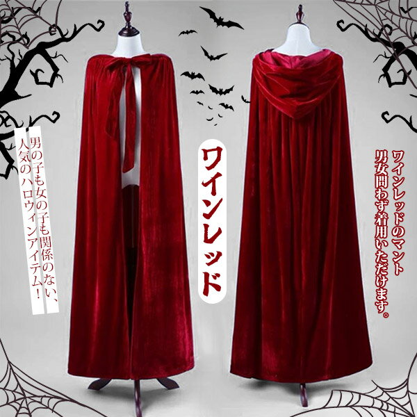 ロング マント コスプレ ブラック ベルベット 130cm 150cm フード有り フード無し 赤ずきん コスプレ 衣装 ハロウィン 魔女 パーティー ワインレッド レッド 新劇 演出 イベント 魔法使い ローブ 悪魔 サタン デビル ホラー 怖い 仮装 衣装 コスチュームbe116c0