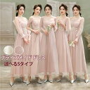 お揃いドレス ブライズメイド服 花嫁 ウェディングドレス 介添えドレス Aライン ロングドレス プリンセスドレス 結婚式 5タイプ選択可 二次会 パーディー 演奏会 発表会 披露宴ad139c0c0zr