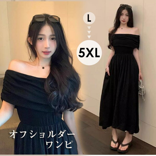 ワンピース オフショルダー ぽっちゃり 5L 大きいサイズ 夏ワンピ 黒 大人かわいい 半袖 ロングワンピース レディース ファッション ブラック リゾートワンピ 着痩せd7024c0c0m5