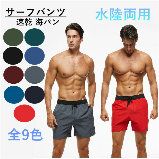 水着 メンズ サーフパンツ 速乾 ショートパンツ ショーパン 短パン 水陸両用 グリーン ブラック レッド グレー ブルーネイビー 膝上 ビーチパンツ 大きいサ...