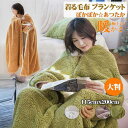 ポンチョ 大判 ブランケット ふわふわ 大判 毛布 掛け毛布 ひざ掛 ボア 2枚合わせ毛布 着るブランケット 寝具 大きめ 115cmx200cm 厚手 ルーム...