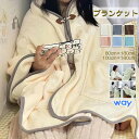 リビング、寝室、オフィスなど 幅広い場面で使える着る毛布!肌に柔らかくて暖かい〜着る毛布 ポンチョ 大判 ブランケット ふわふわ 掛け毛布 ひざ掛 ボア 着るブ...
