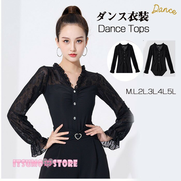 社交ダンス トップス 社交ダンス衣装 トップス レース ダンス用シャツ M-4XL 透け感 社交ダンス 黒 ラテンダンス ダンスウェア 練習着 長袖 カラオケ衣装 大きいサイズ レッスンウェア
