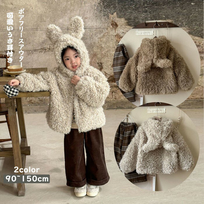 パーカー キッズ ふわふわ もこもこ アニマル うさぎパーカー 90 100-130 140 150cmうさ耳 うさみみ 兎耳パーカー ベージュ ブラウン かわ...
