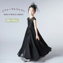 キッズドレス 子どもドレス 子供 ドレス ロング丈 発表会ドレス ジュニア 女の子 ロング コンクール 100/110/120/130/140/150/160/170cm Aラインドレス 結婚式 キッズ こども フォーマル ピアノ発表会 シースルー dt665c0c0m5