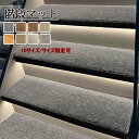 高級 滑り止め 階段マット上品 階段用マット 階段用 クラシカル インテリアマット 廊下敷き 階段敷き 階段マット 折り曲げ付き 滑り止め サイズ指定可 ja1...