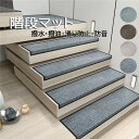階段マット 折り曲げ付 吸着階段マット 矩形 4色展開 26cmx75cm 階段敷物 階段 滑り止めマット 防音 廊下敷き 階段マット エレガント ライトグリー...