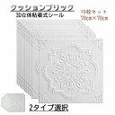 3D立体壁紙 クッションブリックシート 10枚セット 天井壁紙 天井 3D 壁紙 背景 DIY 壁紙シール 壁 リフォーム 70×70cm クッションブリック ...