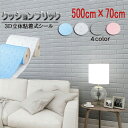 壁紙 レンガ風 3D立体シート クッションシート 壁 クッションブリック 500cm×70cm 発泡スチロール 貼って 剥がせる DIY お手軽 リニューアル クッションレンガ おしゃれ お家時間 模様替え 気分転換に 壁紙シート シート ホワイト 白 ピンク ブルー グレー