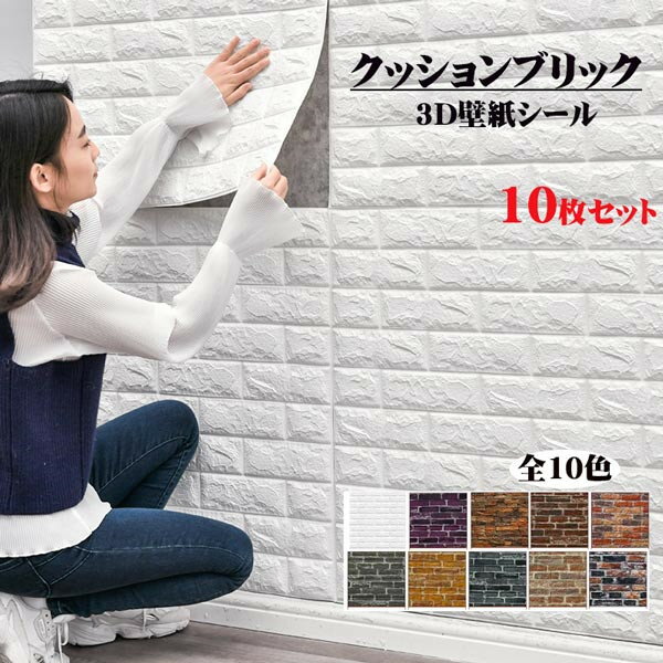 3D壁紙 レンガ調 フォームブリック DIY壁紙シール 10色(のり付きタイプ) リフォーム 70×70cm クッションブリック 3D立体 シートリメイクシート...