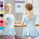 全10色 バレエ レオタード 子供 キッズ 女の子 ワンピース 可愛さ満載 スカート付き ストレッチ 伸縮 ジュニア 小学生 袖あり 半袖 股下スナップ 謝恩会...