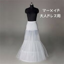 パニエ 大人ドレス用 白 マーメイド チュール インナー ロング用 2本ワイヤー入り ロング丈 ブライダル ステージ ホワイト 簡易式ロングドレスパニエ ウエデ...