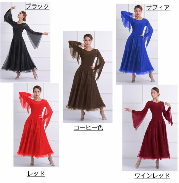 社交ダンスドレス ダンス衣装ラウンドネック 長袖 袖あり 袖スリット シンプル スタンダードドレス ワルツ モダン 競技ダンス ウェア レッスンウェア レッド ブラック サフィア コーヒー色 ワインレッド S M L XL dm088d4d4d6